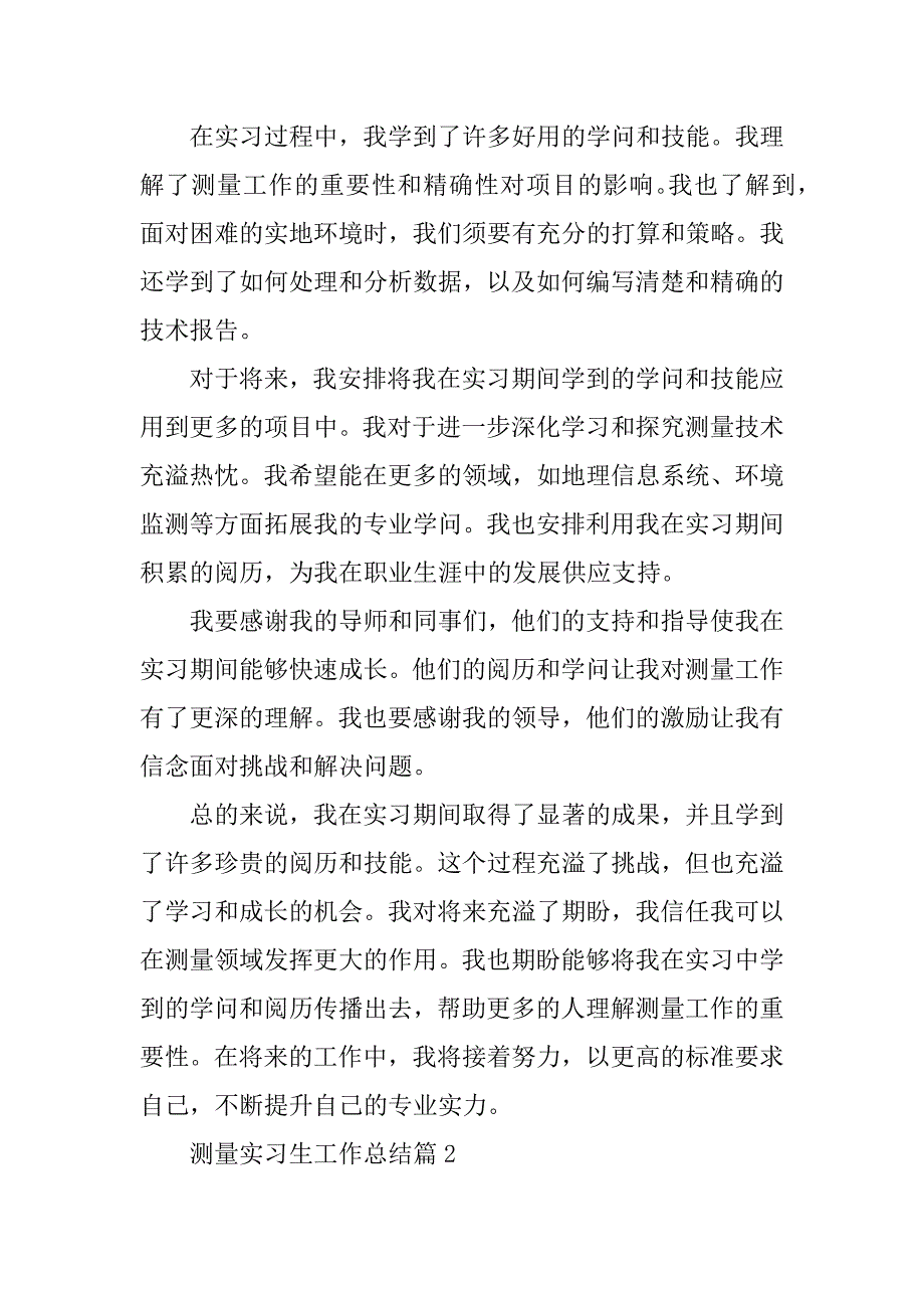 2024年测量实习生工作总结_第2页