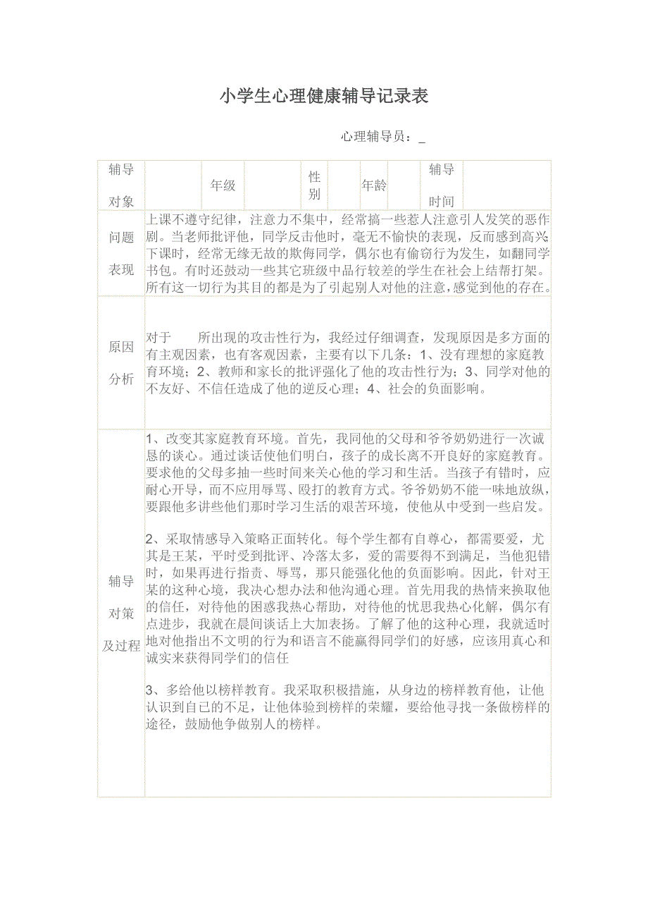 小学生心理健康辅导表.doc_第1页