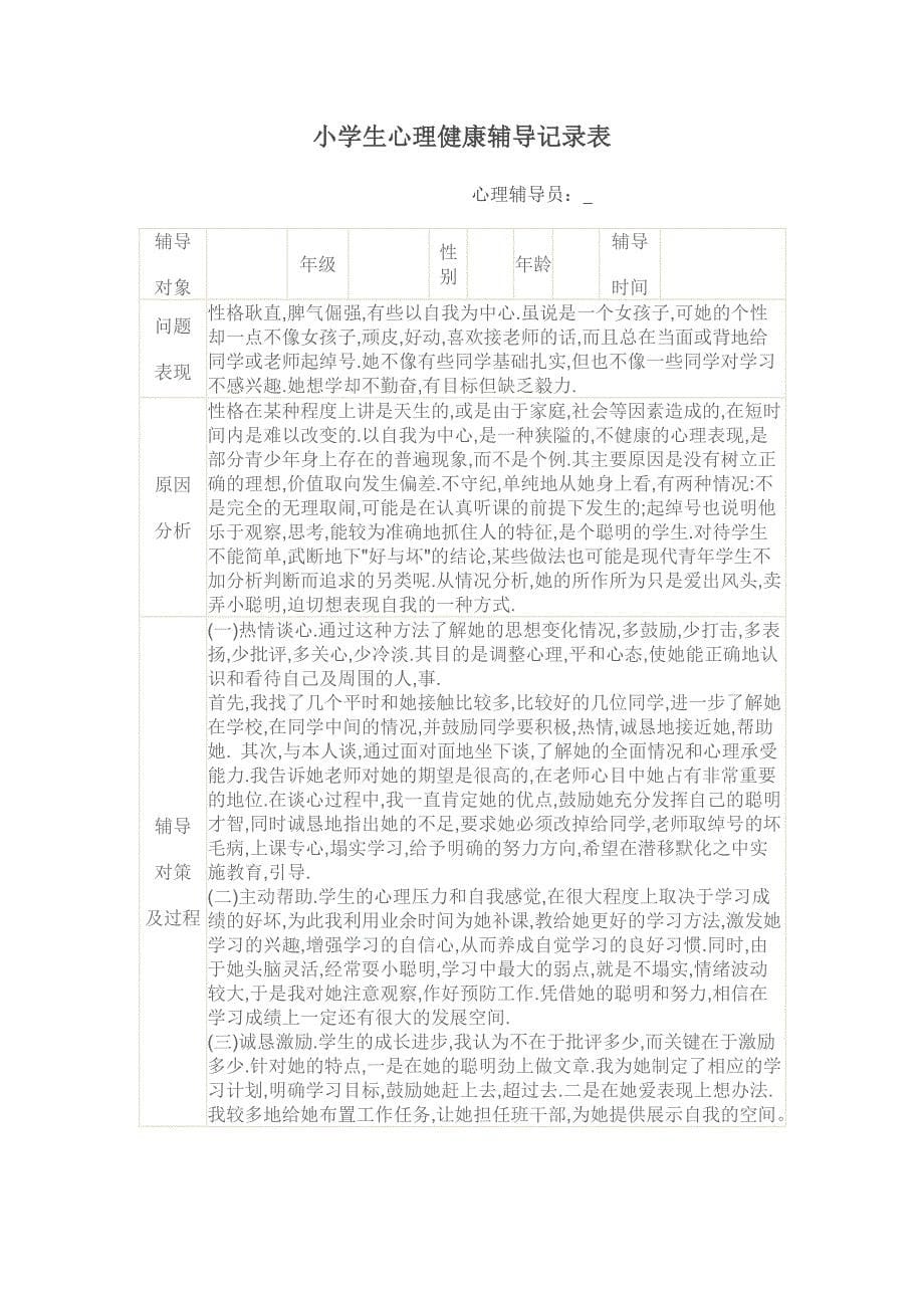 小学生心理健康辅导表.doc_第5页