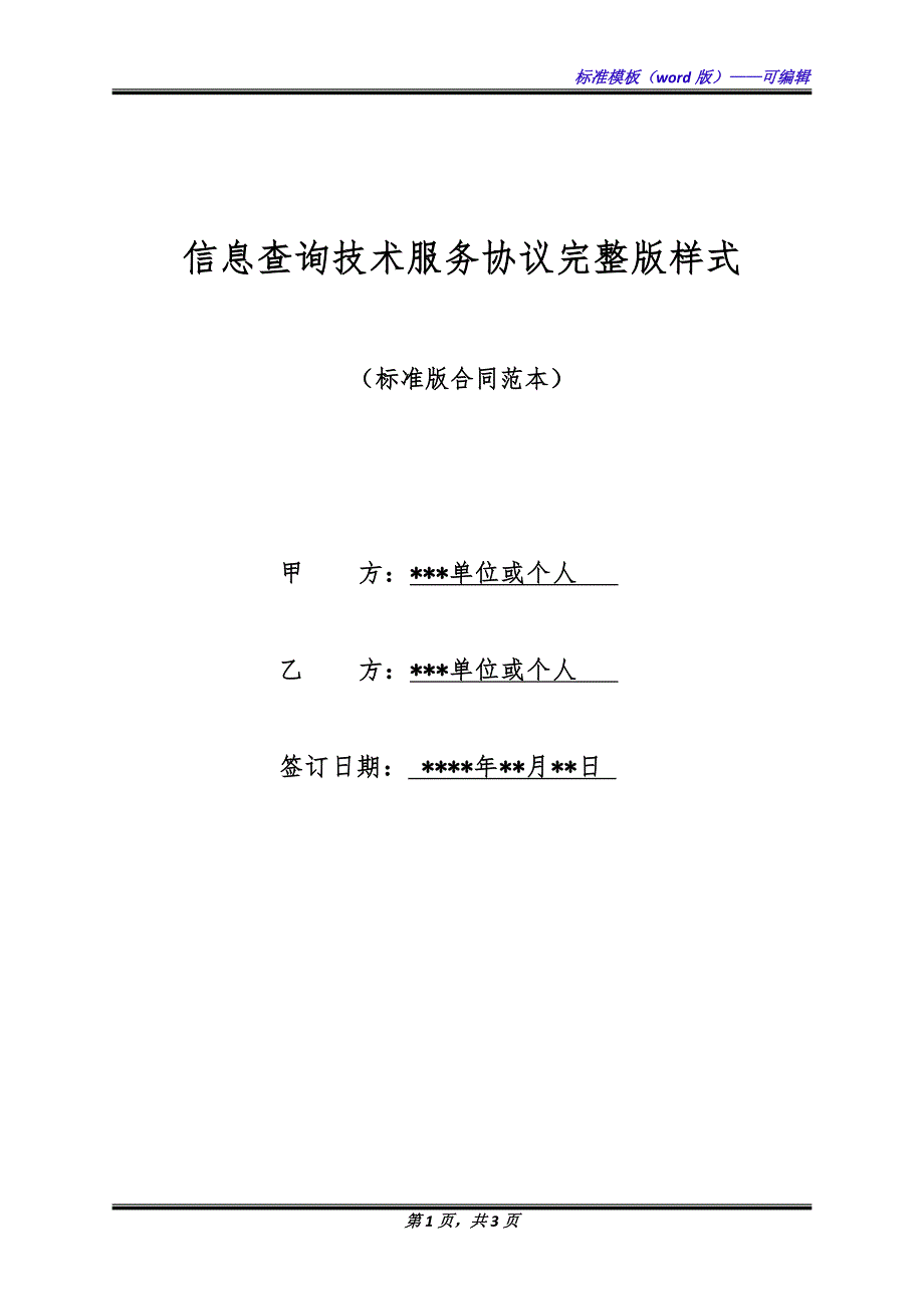 信息查询技术服务协议完整版样式.docx_第1页