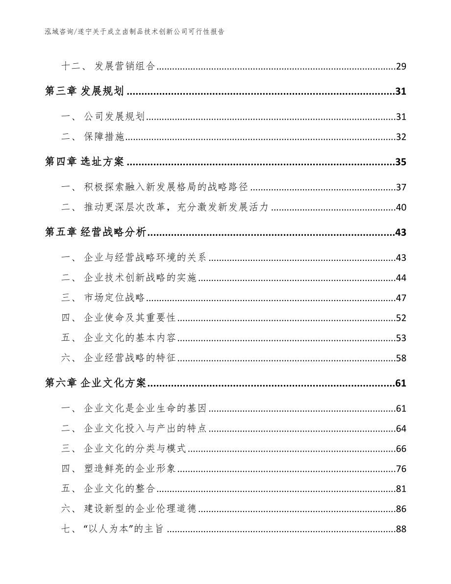 遂宁关于成立卤制品技术创新公司可行性报告（模板参考）_第3页