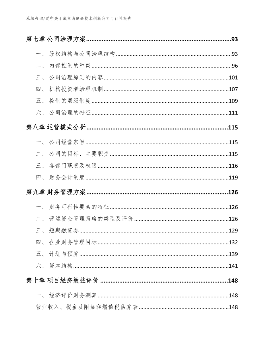 遂宁关于成立卤制品技术创新公司可行性报告（模板参考）_第4页