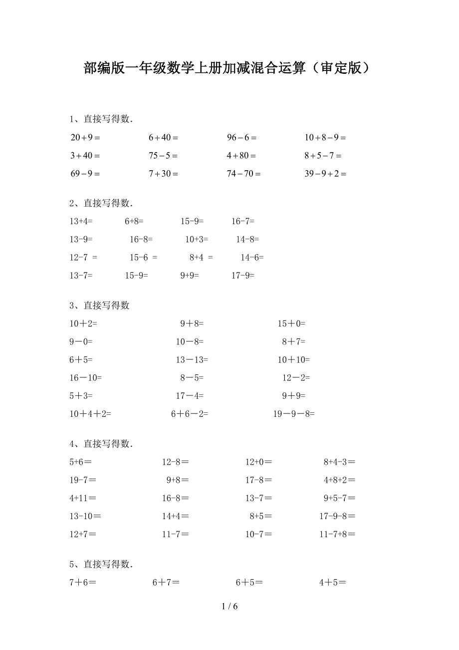 部编版一年级数学上册加减混合运算(审定版).doc_第1页