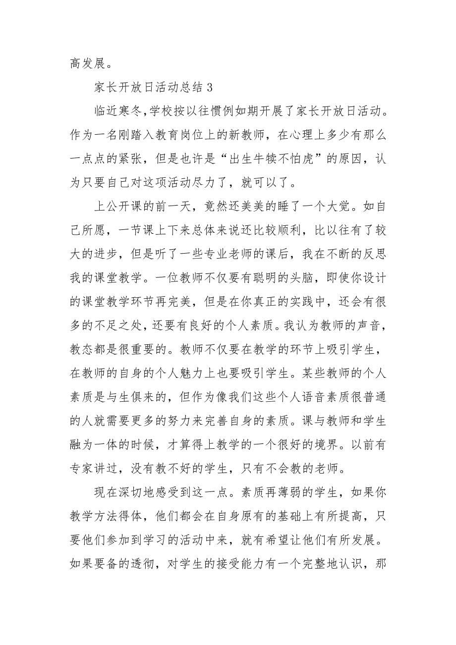 家长开放日活动总结.doc_第5页