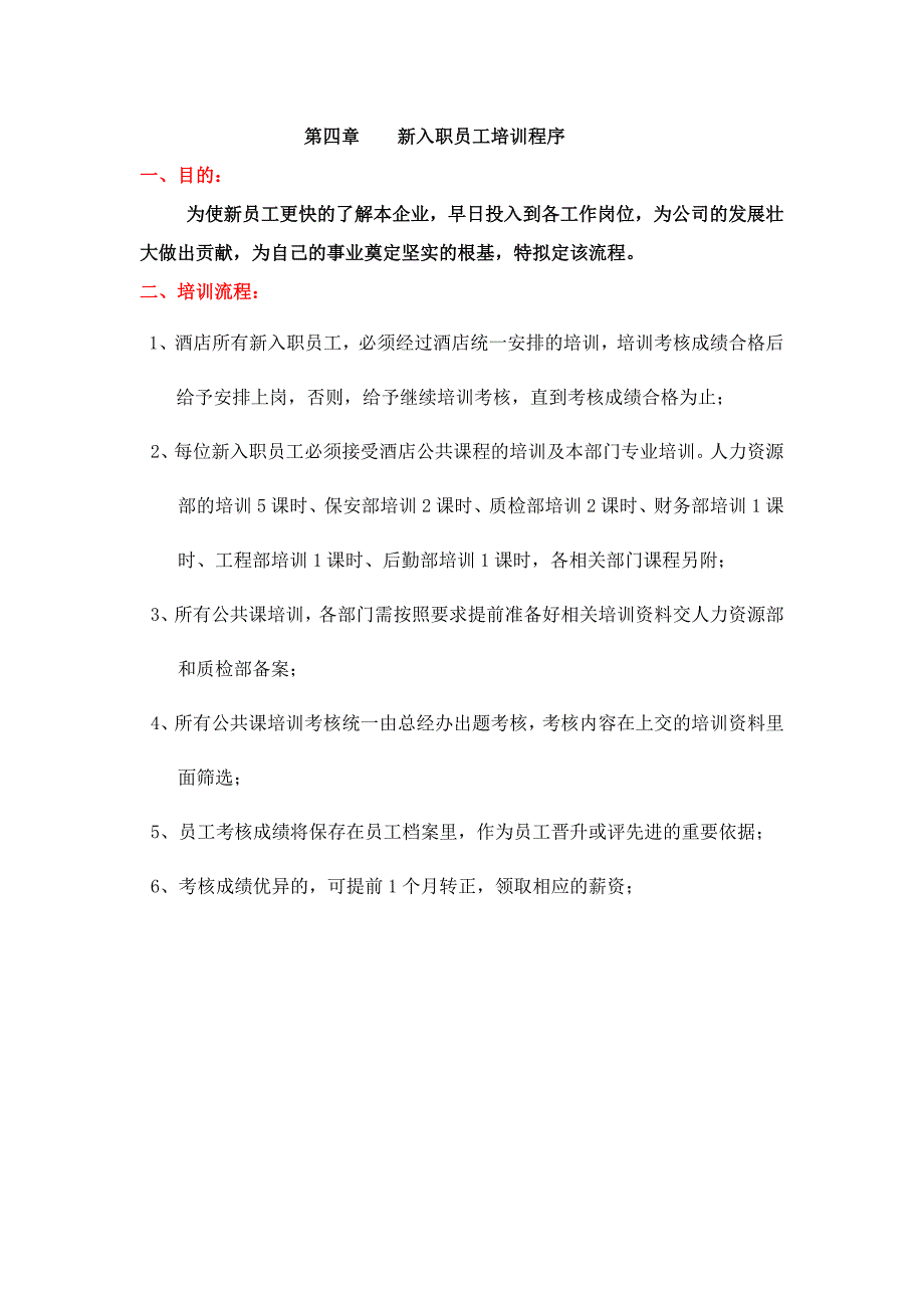 4、新入职员工程序.doc_第1页