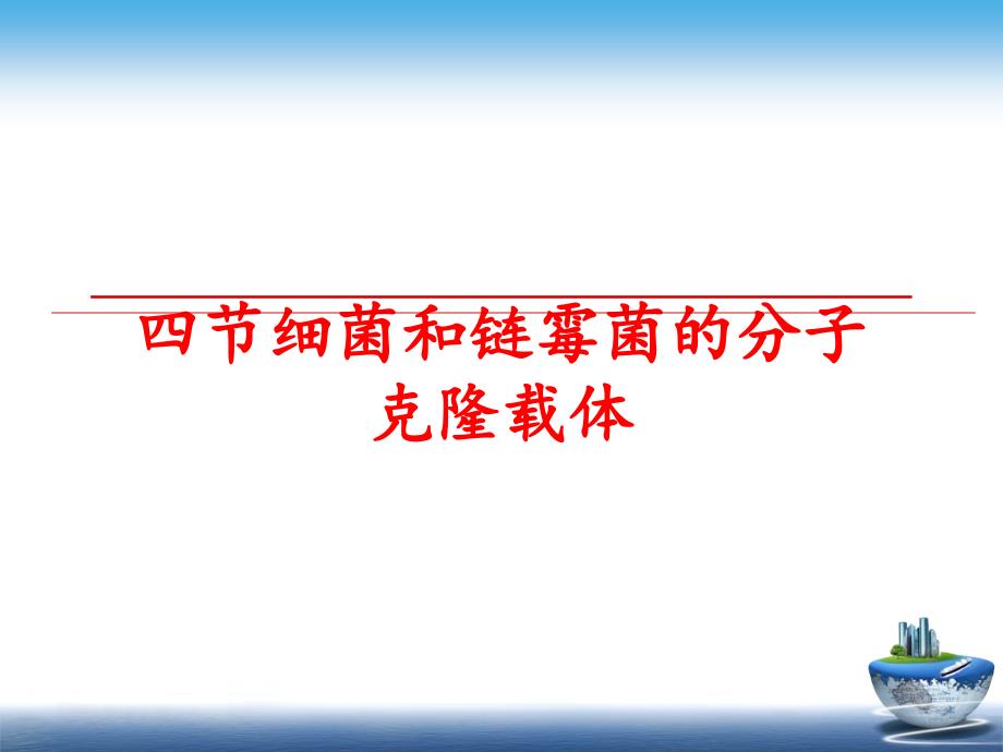 最新四节细菌和链霉菌的分子克隆载体PPT课件_第1页