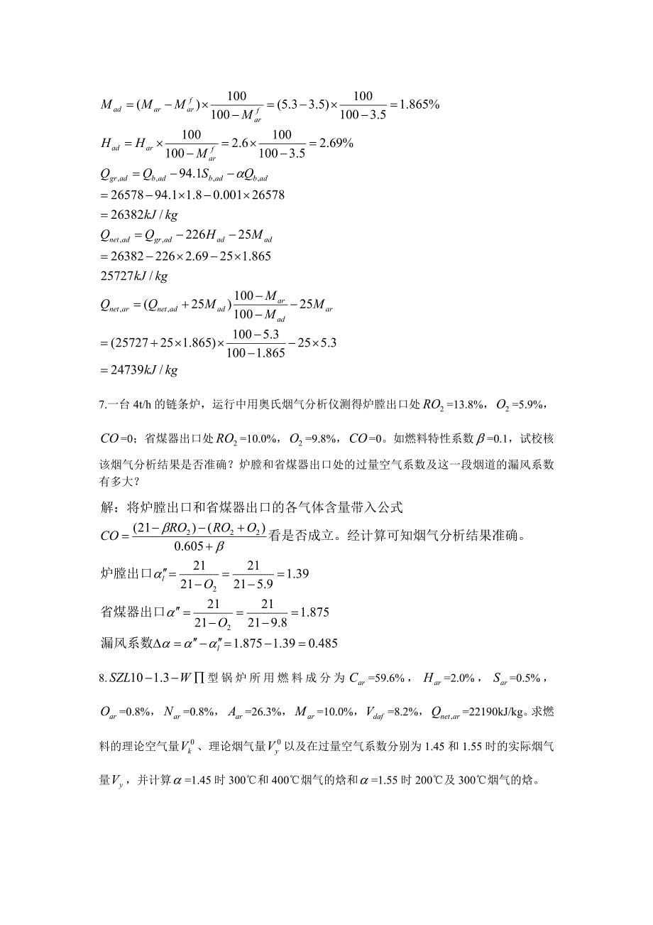 锅炉第二章课后计算题答案.doc_第5页