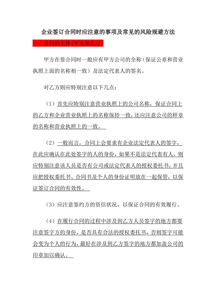 企业签订合同时应注意的事项及常见的风险规避方法_第1页