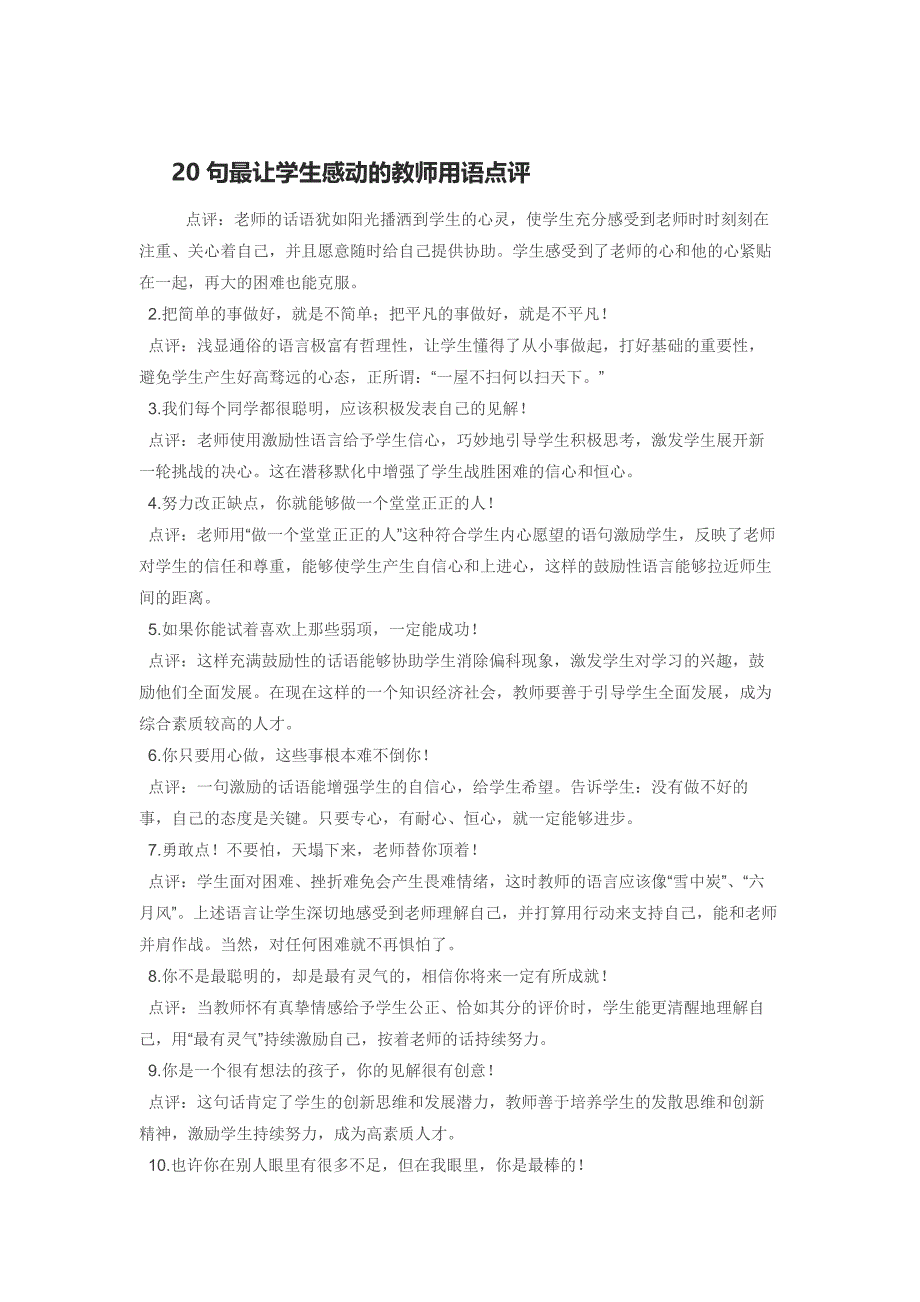 20句最让学生感动的教师用语点评_第1页