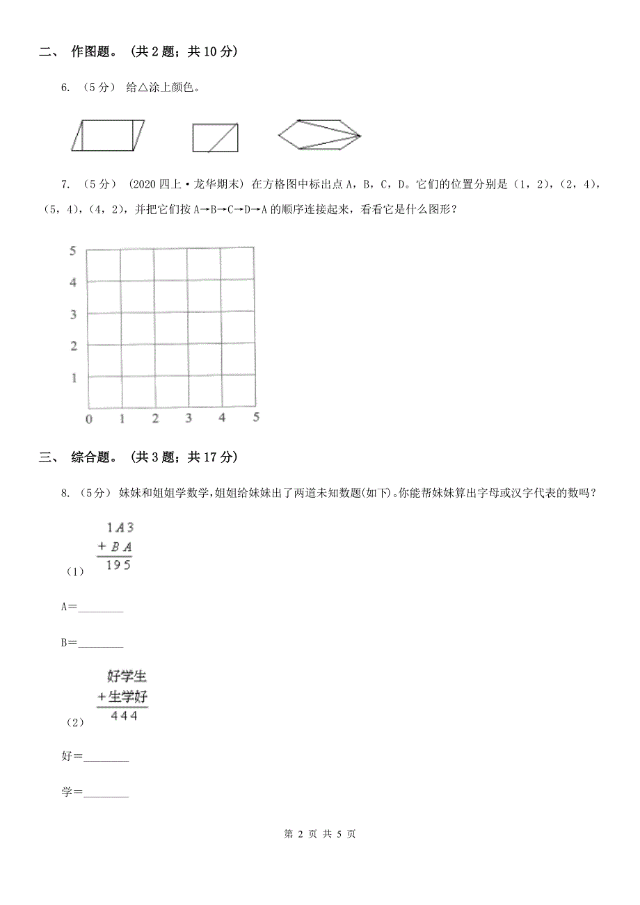 湖北省数学二年级上学期期中试卷_第2页