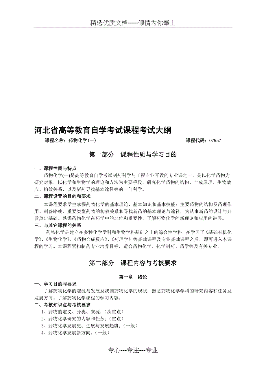 河北省高等教育自学考试课程考试大纲_第1页