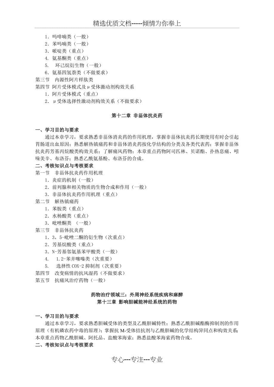 河北省高等教育自学考试课程考试大纲_第5页