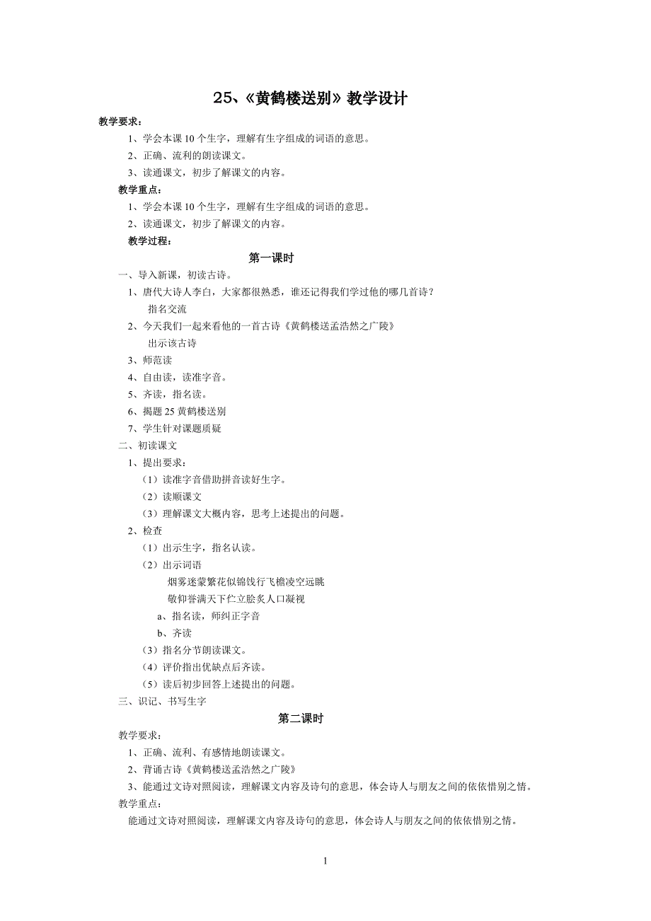 《黄鹤楼送别》教学设计_第1页