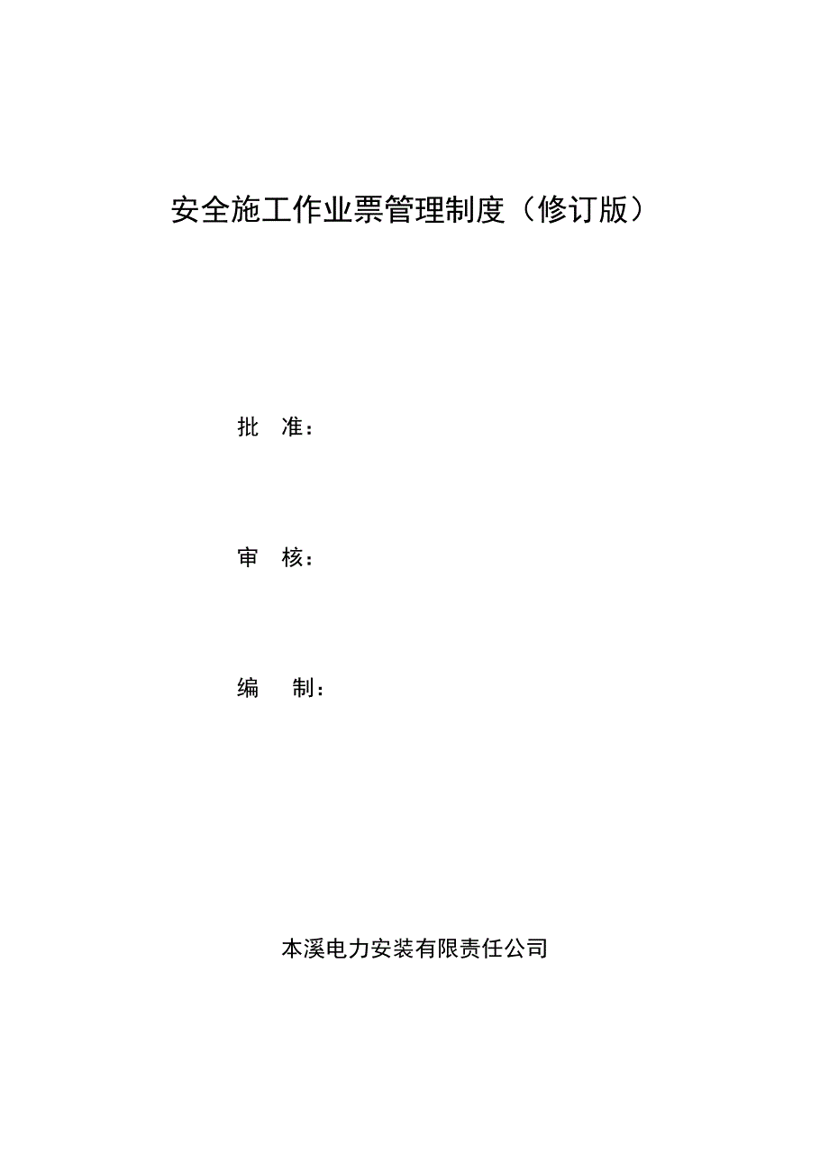安全施工作业票管理制度_第1页
