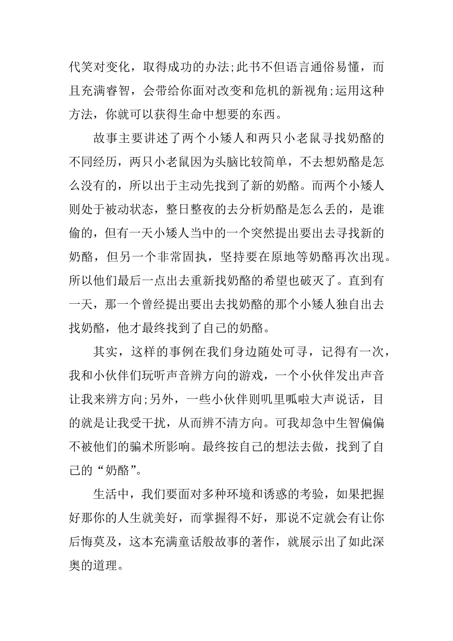 2023年《谁动了我的奶酪》读书笔记700字作文_第3页