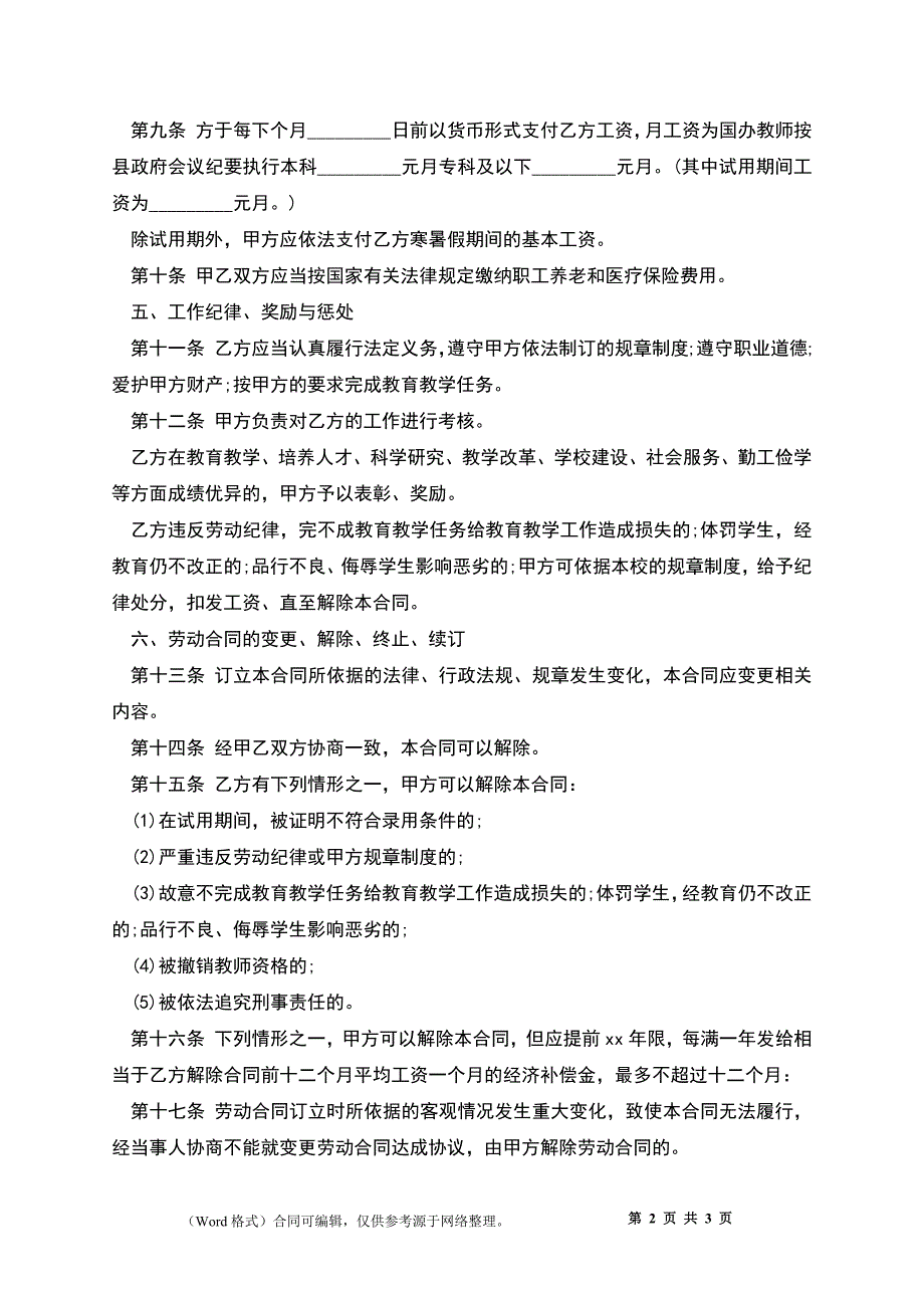 学校教师聘用协议书.docx_第2页