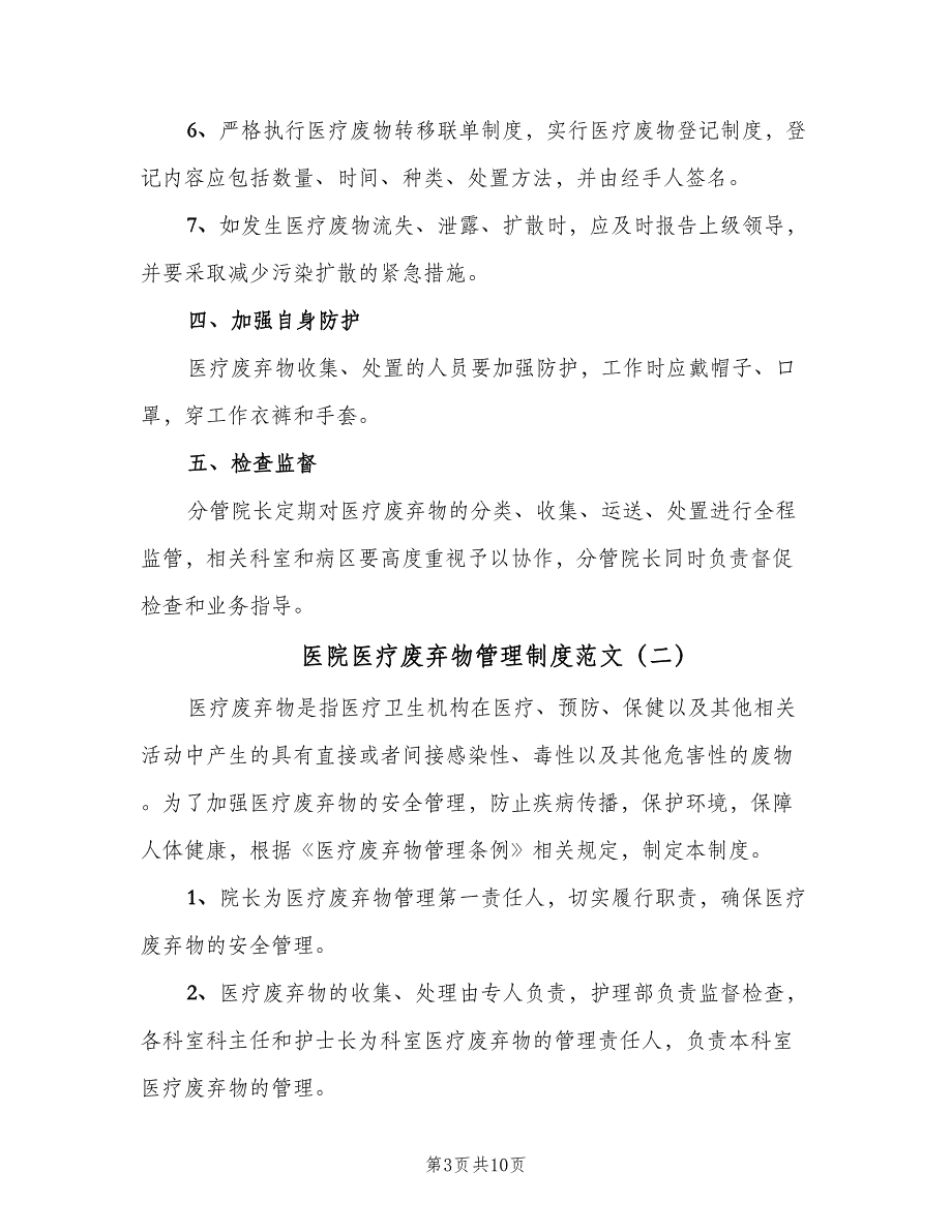 医院医疗废弃物管理制度范文（六篇）.doc_第3页