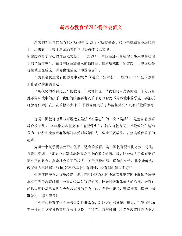 2023年新常态教育学习心得体会.docx