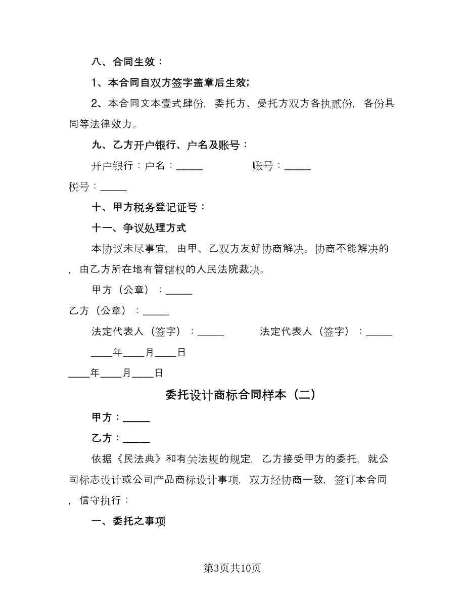 委托设计商标合同样本（5篇）_第3页