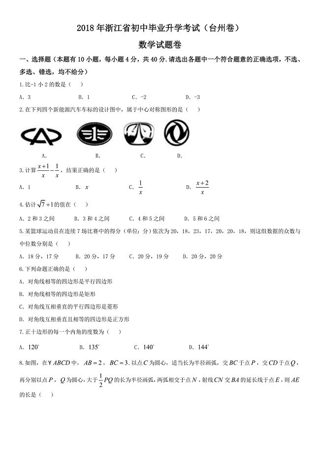 浙江省台州市2018年中考数学试题版,有答案