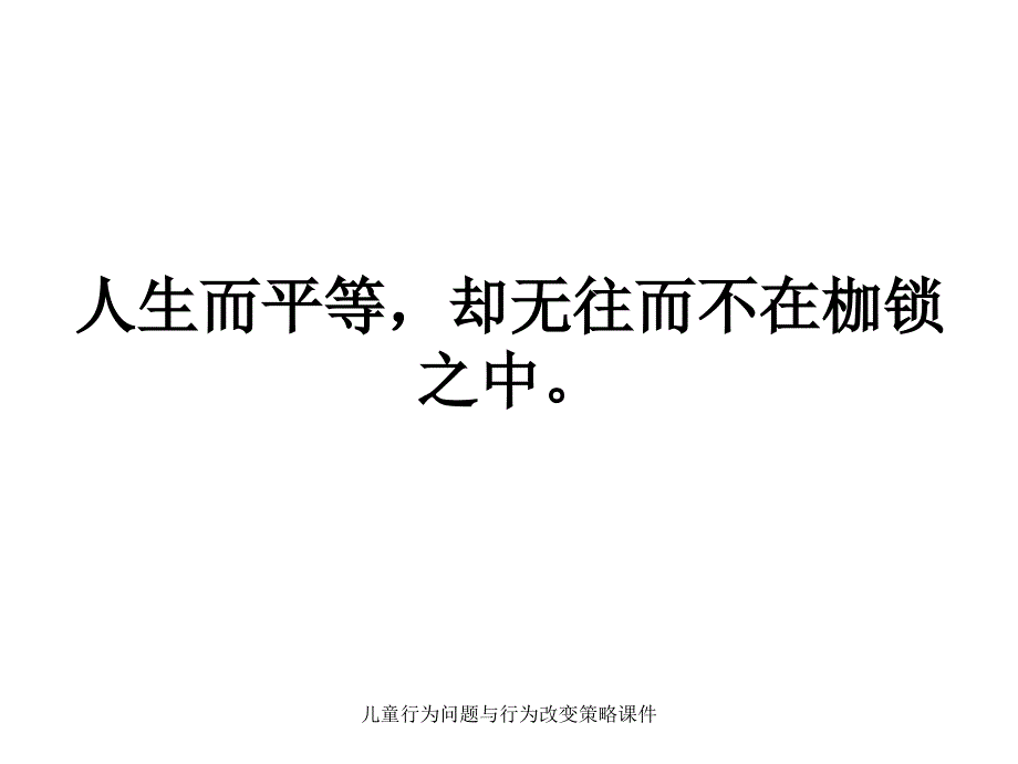 儿童行为问题与行为改变策略课件_第3页