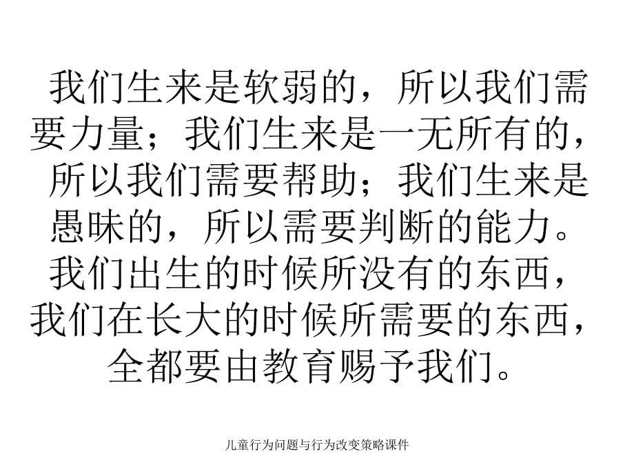 儿童行为问题与行为改变策略课件_第5页