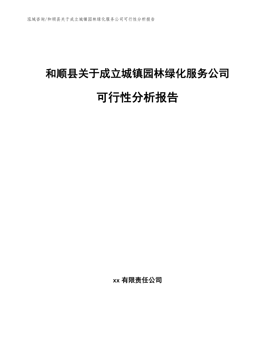 和顺县关于成立城镇园林绿化服务公司可行性分析报告_参考范文_第1页