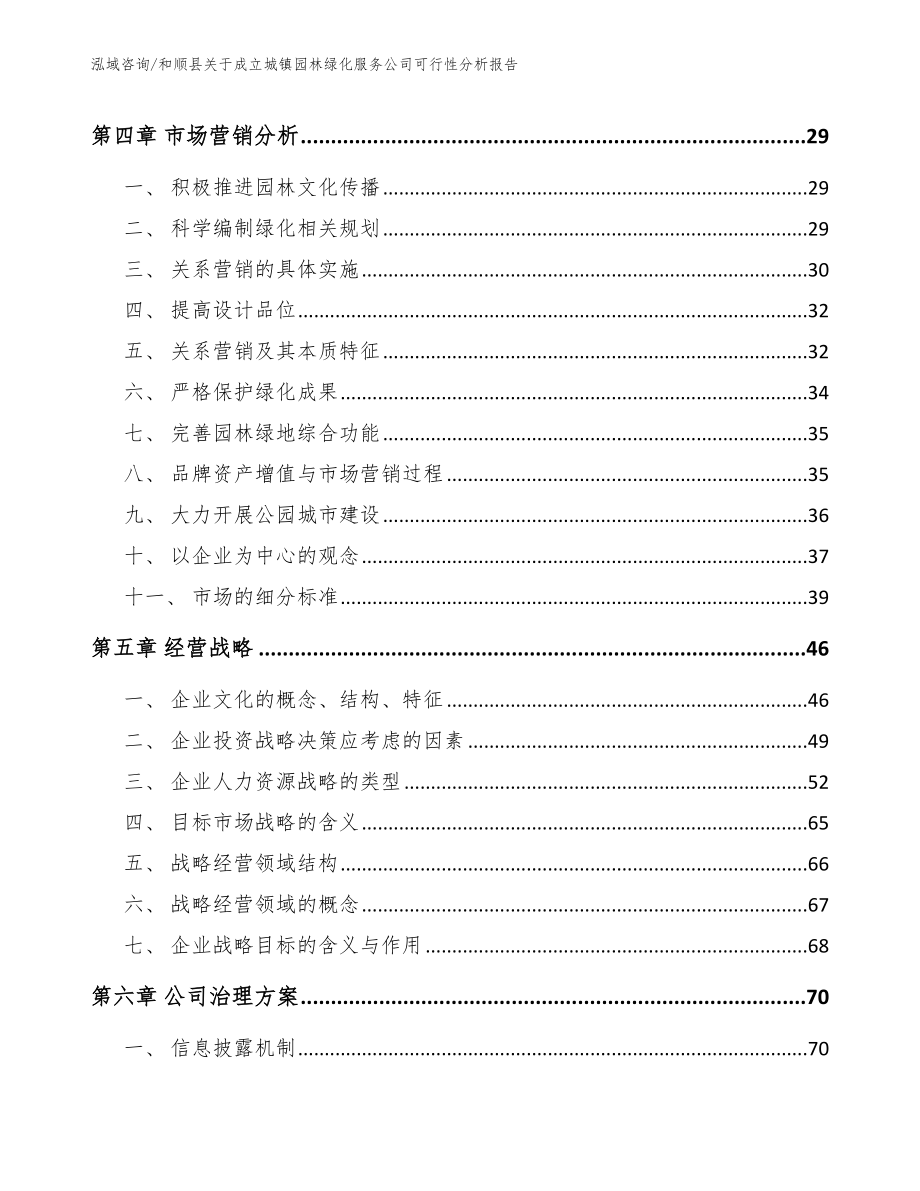 和顺县关于成立城镇园林绿化服务公司可行性分析报告_参考范文_第3页