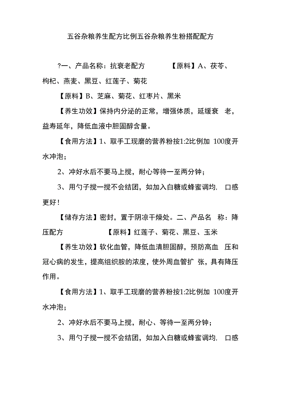 五谷杂粮养生配方比例 五谷杂粮养生粉搭配配方_第1页