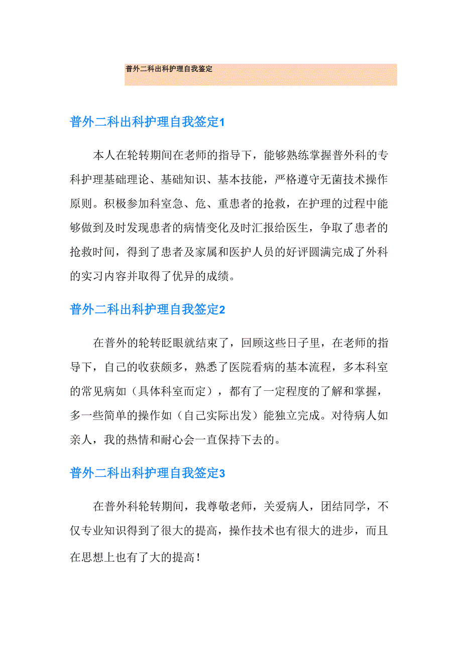 普外二科出科护理自我鉴定_第1页