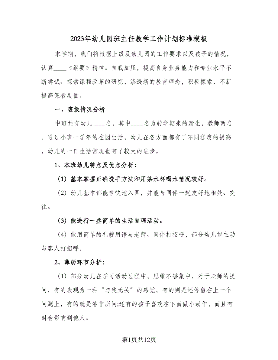 2023年幼儿园班主任教学工作计划标准模板（二篇）_第1页