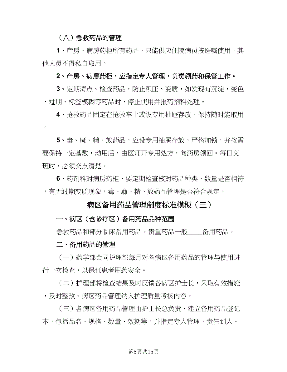 病区备用药品管理制度标准模板（4篇）_第5页