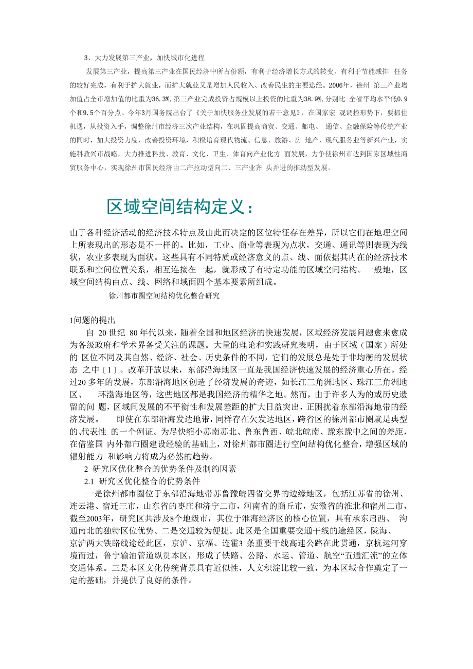 徐州产业结构及空间结构分析_第3页