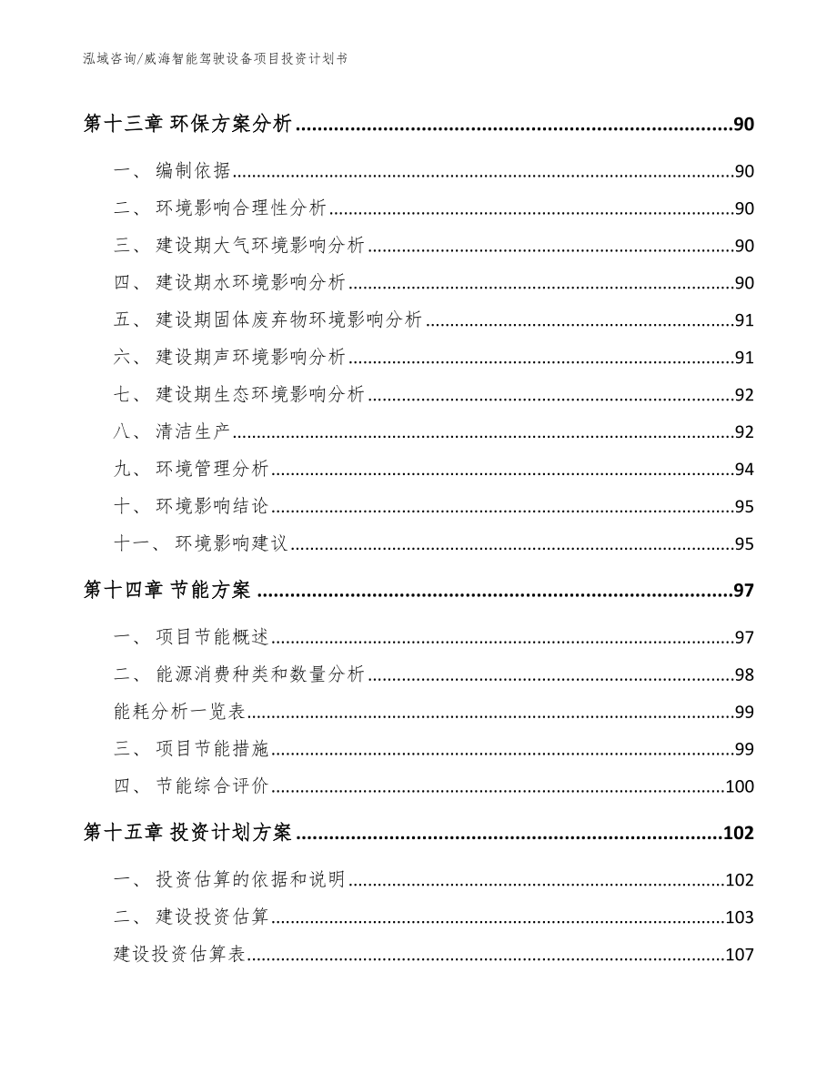 威海智能驾驶设备项目投资计划书_第4页