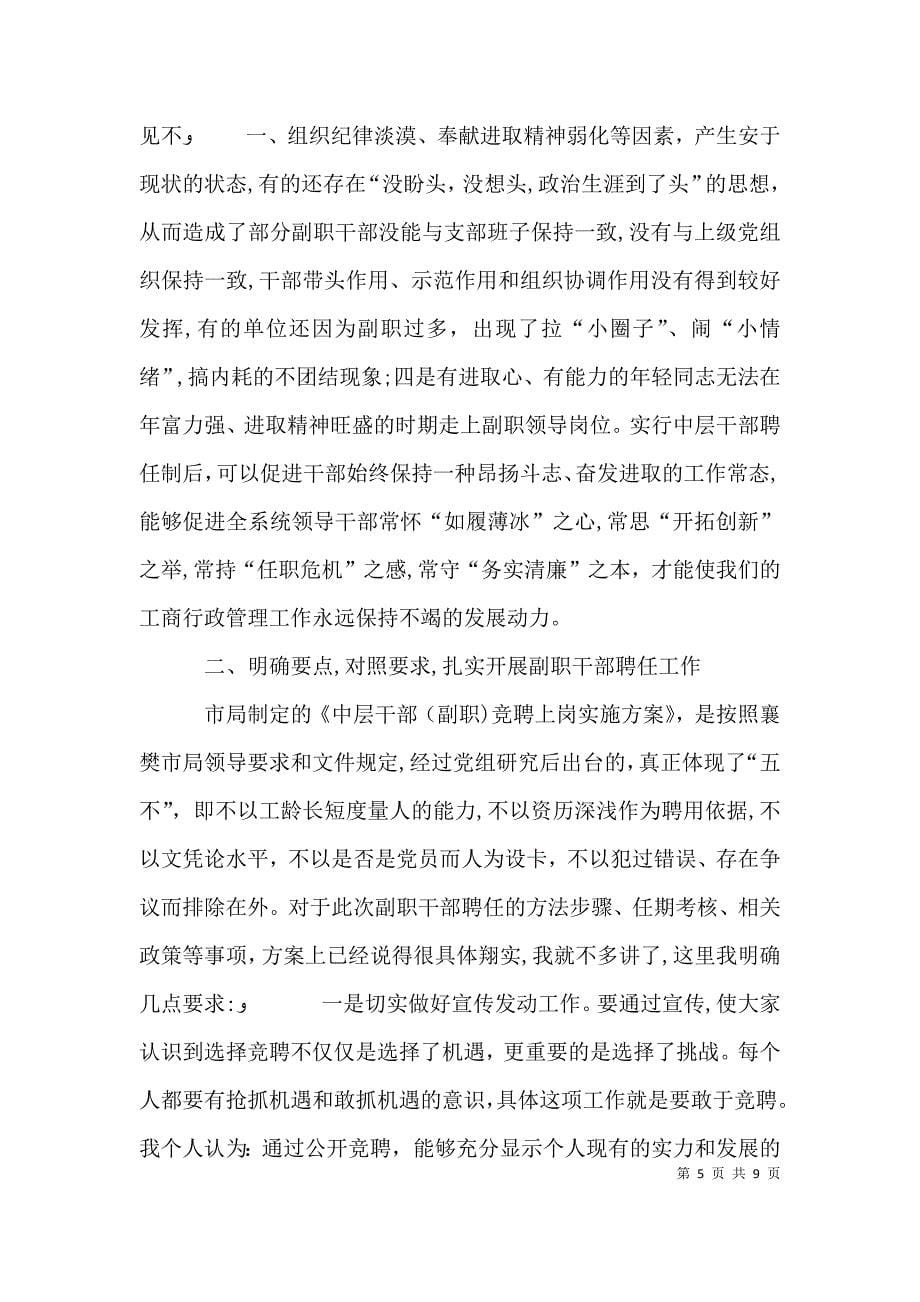 局长在全局中层干部竞聘动员会上的讲话_第5页