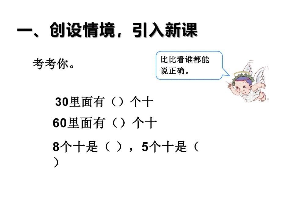 一年级数学下册课件6.1整十数加减整十数36人教版共14张ppt_第5页