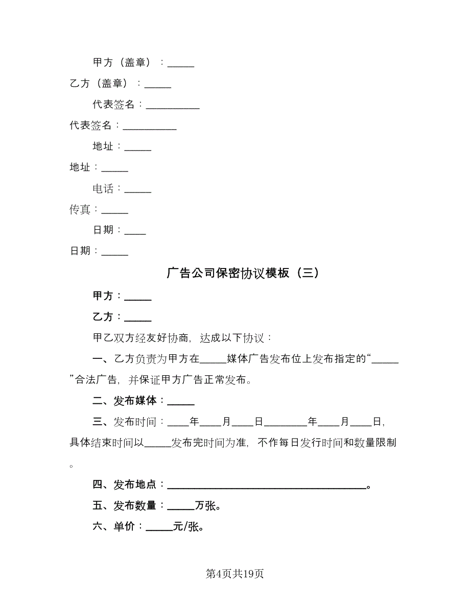 广告公司保密协议模板（8篇）_第4页