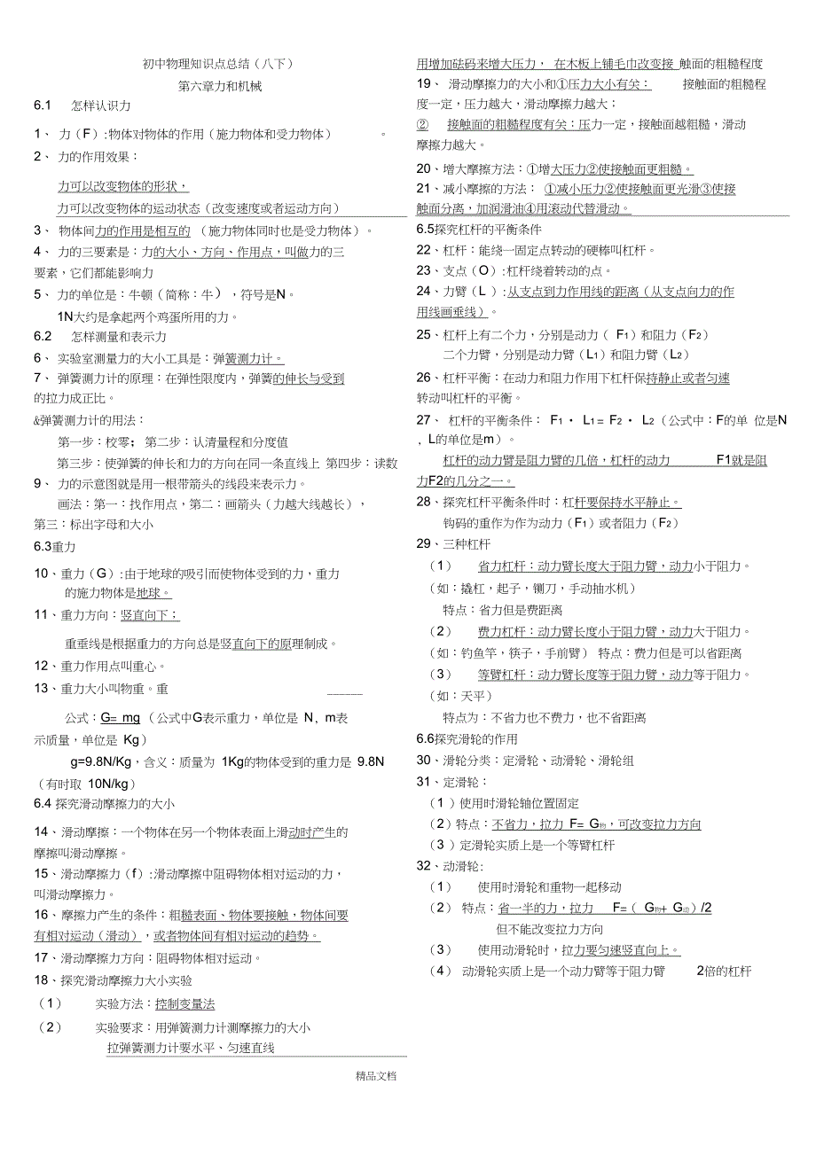粤沪版八年级物理下册知识点总结_第1页