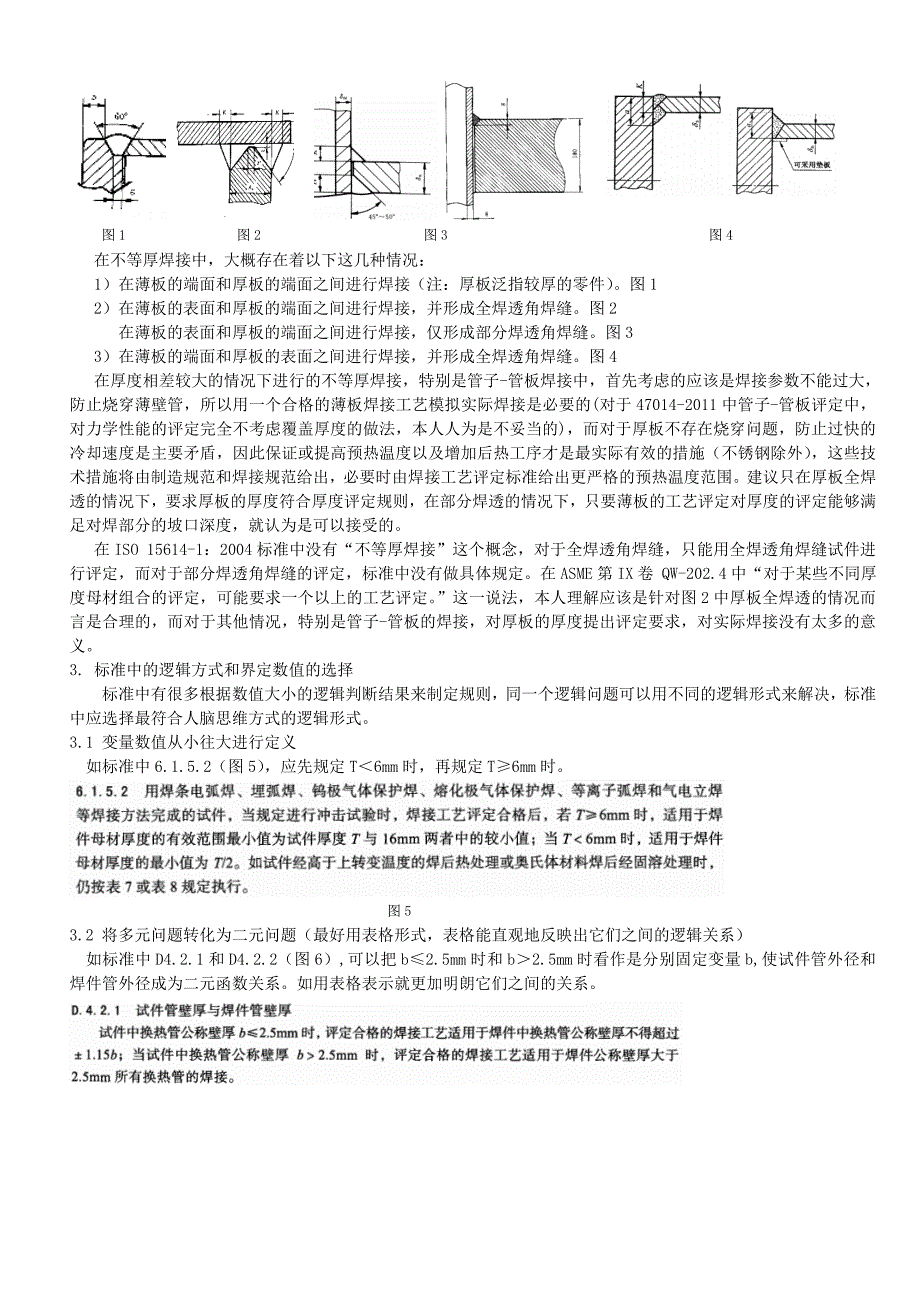 NBT47014《承压设备焊接工艺评定》标准中的逻辑问题_第4页