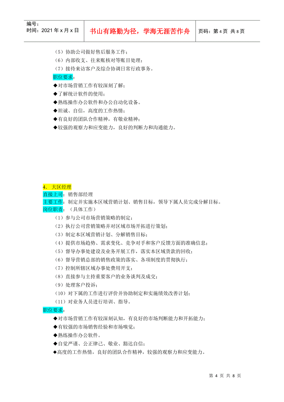 公司销售部结构与其岗位职责描述_第4页