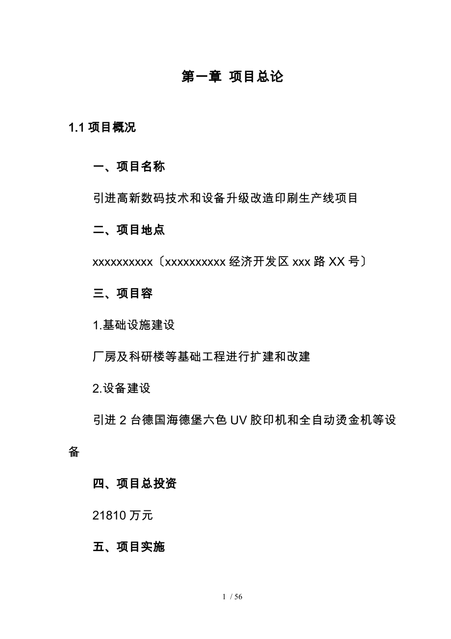 引进高新数码技术和设备升级改造印刷生产线项目可行研究报告_第1页