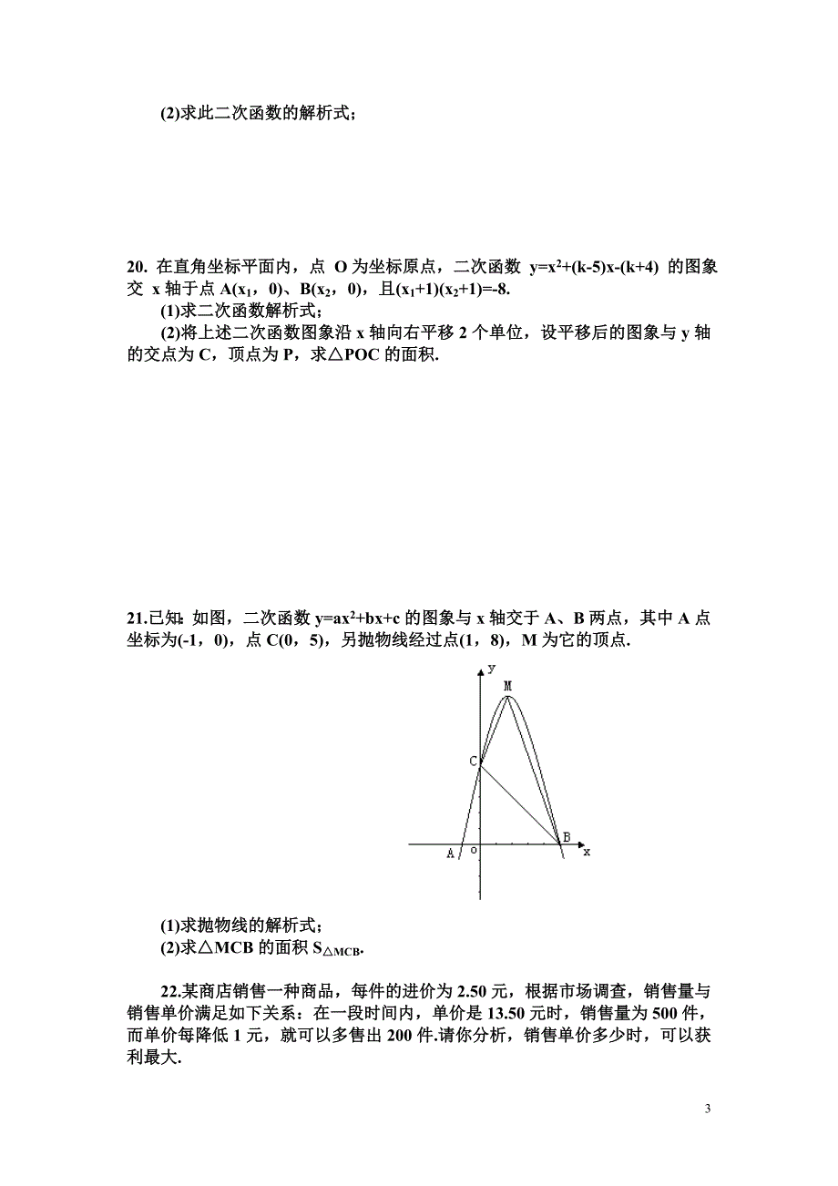 新沪科版初三数学二次函数单元测试题及答案_第3页