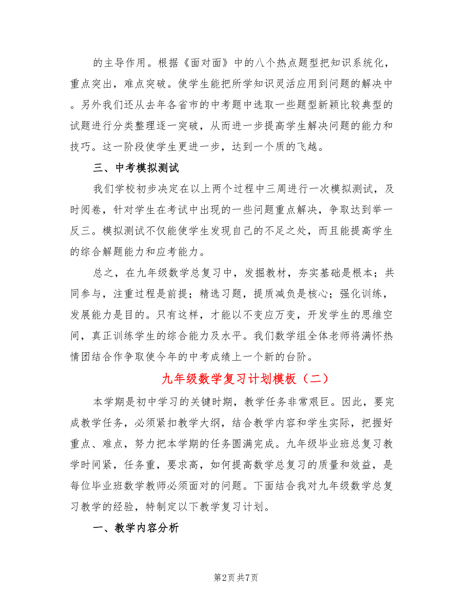 九年级数学复习计划模板(3篇)_第2页