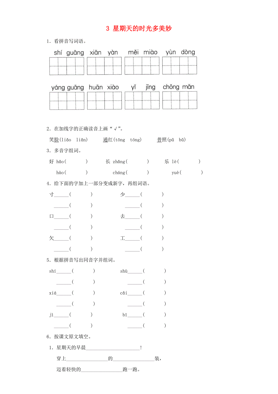 2017-2018学年二年级语文上册3星期天的时光多美妙一课一练北京版_第1页