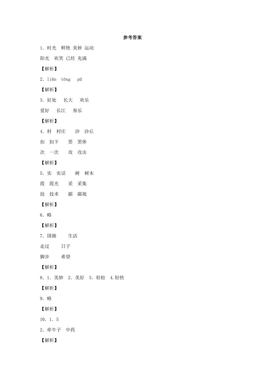 2017-2018学年二年级语文上册3星期天的时光多美妙一课一练北京版_第4页