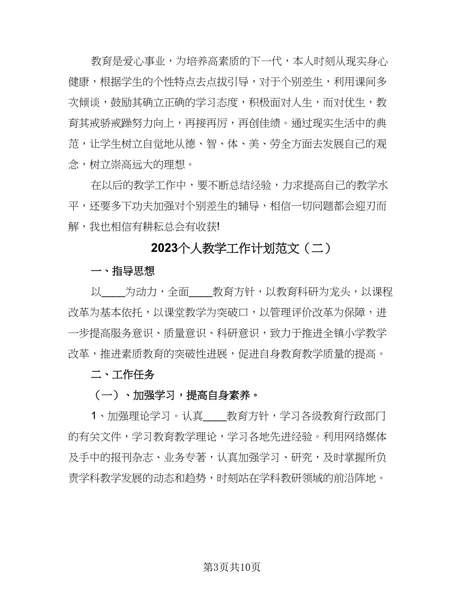 2023个人教学工作计划范文（4篇）_第3页