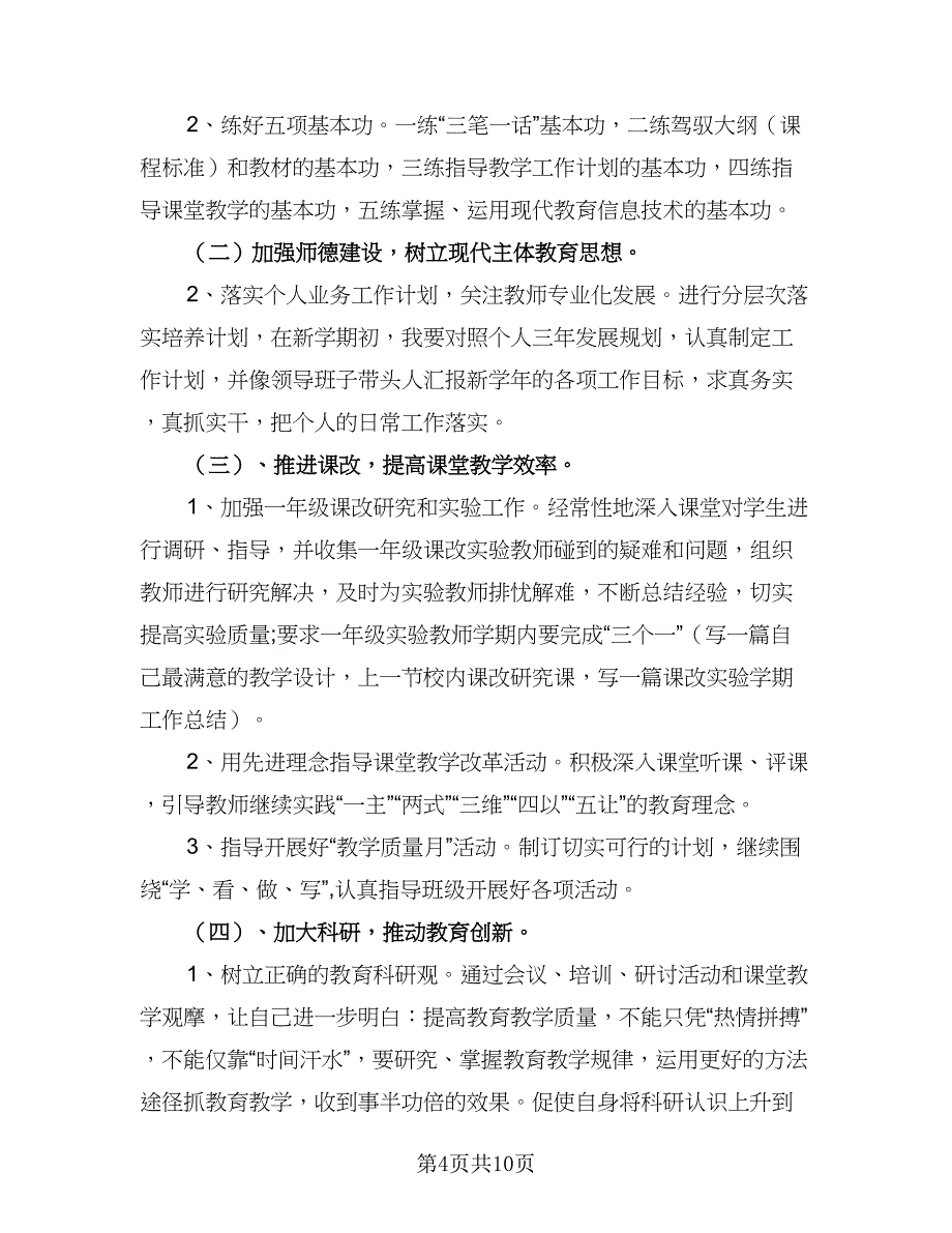 2023个人教学工作计划范文（4篇）_第4页