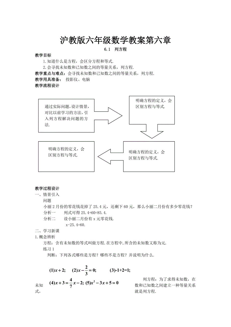 沪教版六年级数学教案第六章_第1页