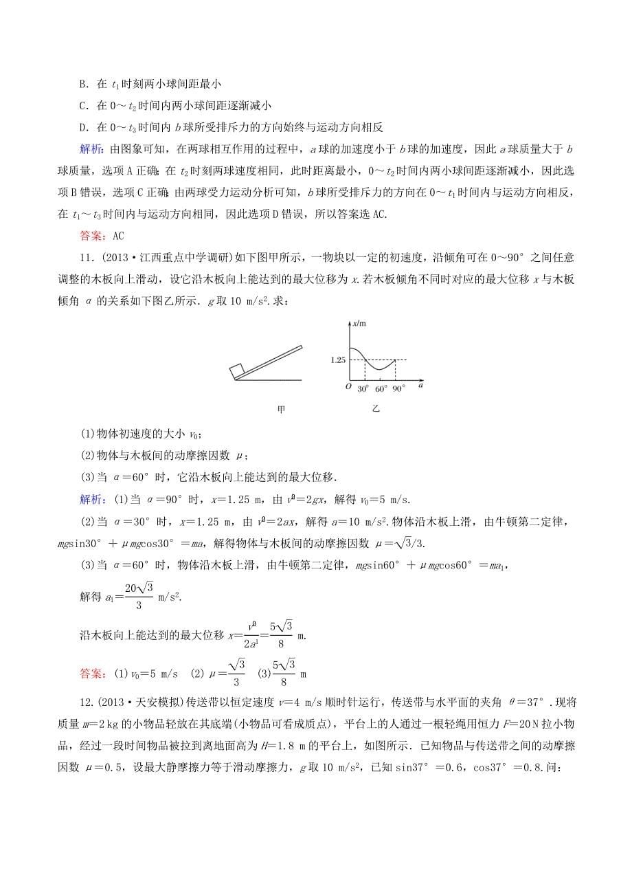 高考物理总复习3.3专题：牛顿运动定律的综合应用一课时作业新人教版必修1_第5页