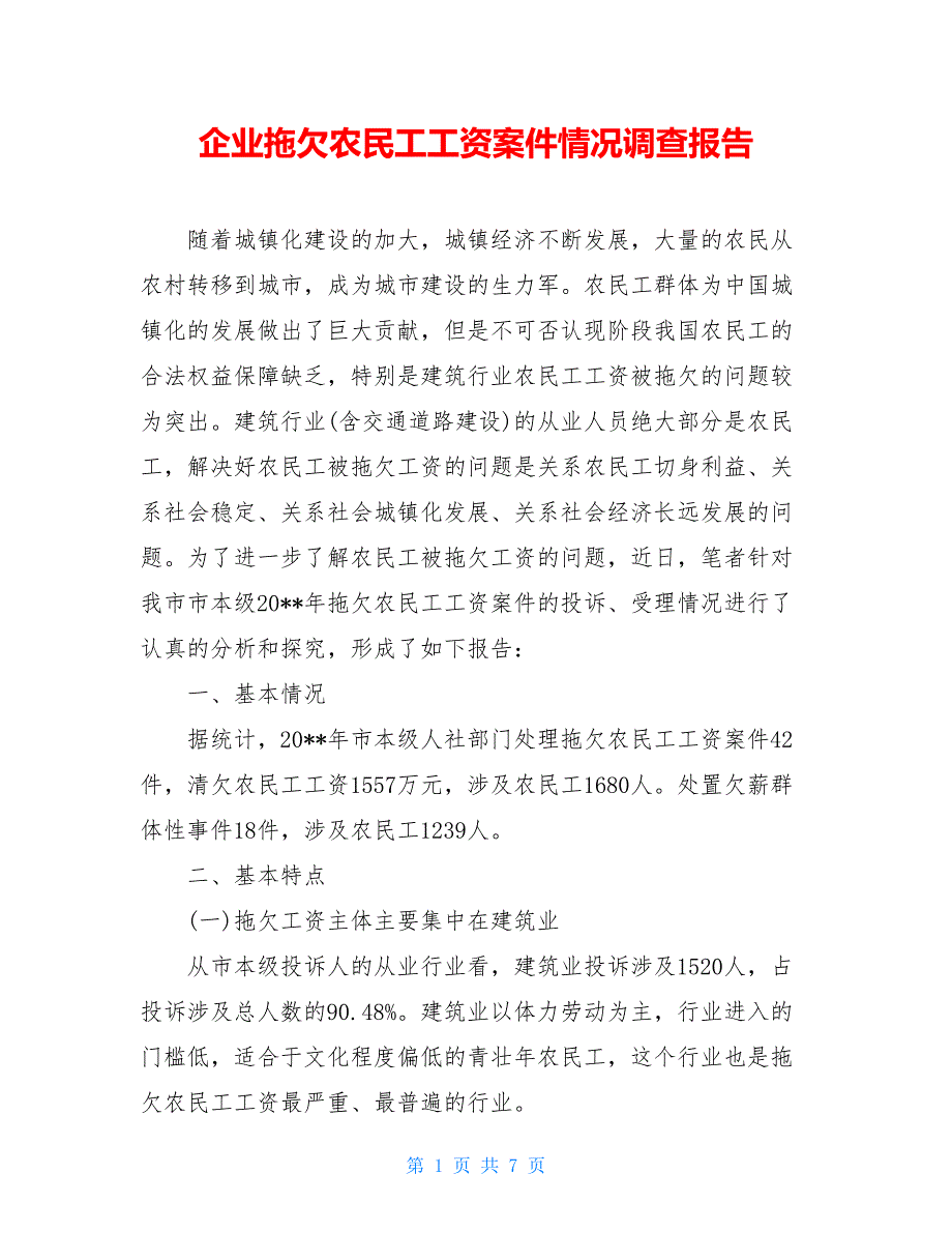 企业拖欠农民工工资案件情况调查报告_第1页